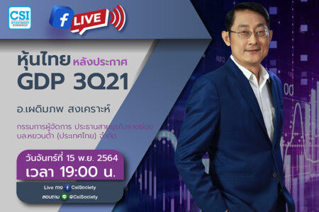 15 พ.ย. 2564 “หุ้นไทยหลังประกาศ GDP 3Q21” อจ. เผดิมภพ สงเคราะห์ กรรมการผู้จัดการ ประธานสายธุรกิจรายย่อย บล.หยวนต้า (ประเทศไทย) จำกัด