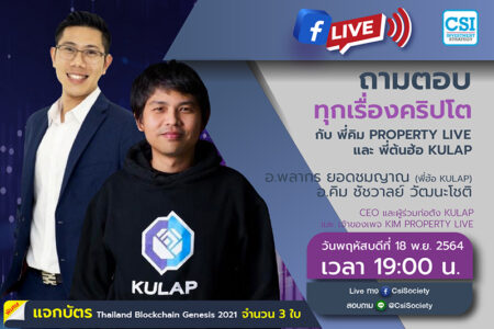 18 พ.ย. 2564 “ถามตอบทุกเรื่องคริปโต กับ พี่คิม Property Live และ พี่ต้นฮ้อ KULAP” อ.พลากร ยอดชมญาณ (พี่ฮ้อ Kulap) และ คุณคิม ชัชวาลย์ วัฒนะโชติ CEO และผู้ร่วมก่อตั้ง KULAP และ เจ้าของเพจ KIM Property Live