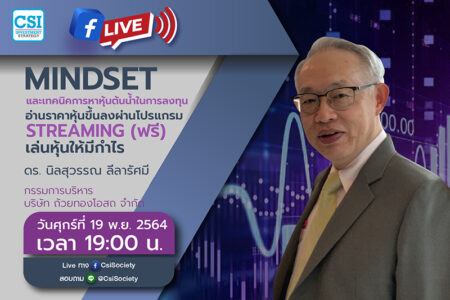 19 พ.ย. 2564 “Mindset และเทคนิคการหาหุ้นต้นน้ำในการลงทุน อ่านราคาหุ้นขึ้นลงผ่านโปรแกรม Streaming (ฟรี) เล่นหุ้นให้มีกำไร” ดร. นิลสุวรรณ ลีลารัศมี กรรมการบริหาร บริษัท ถ้วยทองโอสถ จำกัด