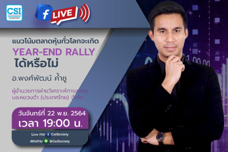 22 พ.ย. 2564 “แนวโน้มตลาดหุ้นทั่วโลกจะเกิด Year-End Rally ได้หรือไม่” อ.พงศ์พัฒน์ ค้ำชู ผู้อำนวยการฝ่ายวิเคราะห์การลงทุน บล.หยวนต้า (ประเทศไทย) จำกัด