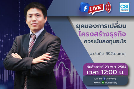 23 พ.ย. 2564 “ยุคของการเปลี่ยนโครงสร้างธุรกิจ ควรเน้นลงทุนอะไร” อจ. ประกิต สิริวัฒนเกตุ