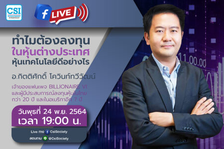 24 พ.ย. 2564 “ทำไมต้องลงทุนในหุ้นต่างประเทศ หุ้นเทคโนโลยีดีอย่างไร” คุณกิตติศักดิ์ โควินท์ทวีวัฒน์ เจ้าของแฟนเพจ Billionaire VI และผู้มีประสบการณ์ลงทุนหุ้นในไทยกว่า 20 ปี และในอเมริกาอีก 7 ปี