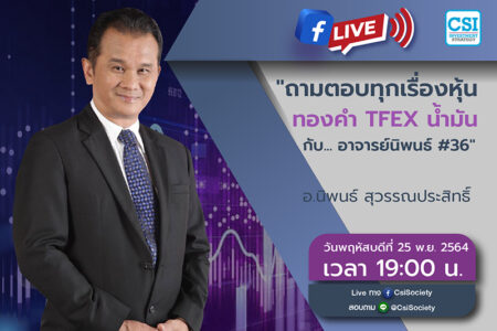 25 พ.ย. 2564 “ถามตอบทุกเรื่องหุ้น ทองคำ TFEX น้ำมัน กับ… อาจารย์นิพนธ์ #36” อจ. นิพนธ์ สุวรรณประสิทธิ์