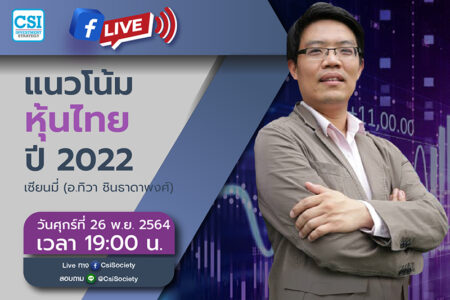 26 พ.ย. 2564 “แนวโน้มหุ้นไทยปี 2022” เซียนมี่ (อ. ทิวา ชินธาดาพงศ์)