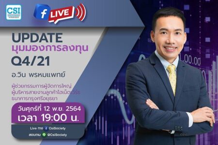 12 พ.ย. 2564 “Update มุมมองการลงทุน Q4/21” อจ. วิน พรหมแพทย์ ผู้ช่วยกรรมการผู้จัดการใหญ่ ผู้บริหารสายงานลูกค้าไฮเน็ตเวิร์ธ ธนาคารกรุงศรีอยุธยา