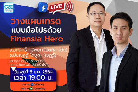 8 ธ.ค. 2564 “วางแผนเทรดแบบมือโปรด้วย Finansia Hero” คุณอภิสิทธิ์ ทรัพย์ทวีธนกิจ (ต้น) และ คุณปิยเซฏฐ์ ใจบุญ (เชฏฐ์) ฝ่ายธุรกรรมอิเลกทรอนิกส์ บมจ.หลักทรัพย์ ฟินันเซียไซรัส