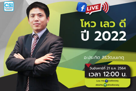 21 ธ.ค. 2564 “โหว เลว ดี ปี 2022” อจ. ประกิต สิริวัฒนเกตุ