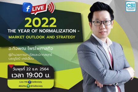 22 ธ.ค. 2564 “2022 : The Year of Normalization – Market Outlook and Strategy”  คุณกิจพณ ไพรไพศาลกิจ ผู้อำนวยการอาวุโสและนักกลยุทธ์ บล.ยูโอบี เคย์เฮียน