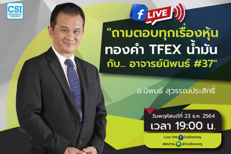 23 ธ.ค. 2564 “ถามตอบทุกเรื่องหุ้น ทองคำ TFEX น้ำมัน กับ… อาจารย์นิพนธ์ #37” อจ. นิพนธ์ สุวรรณประสิทธิ์