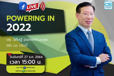 27 ธ.ค. 2564 “Powering in 2022” ดร. วิศิษฐ์ องค์พิพัฒนกุล MD บล. ทรินิตี้