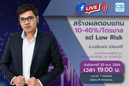30 พ.ย. 2564 “สร้างผลตอบแทน 10-40%/ไตรมาส แต่ Low Risk” อจ. เฉลิมพล เนียมศรี รองกรรมการผู้จัดการ ฝ่ายค้าหลักทรัพย์ บล. คันทรี่กรุ๊ป จำกัด