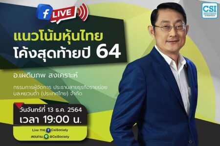 13 ธ.ค. 2564 “แนวโน้มหุ้นไทยโค้งสุดท้ายปี 64” อจ. เผดิมภพ สงเคราะห์ กรรมการผู้จัดการ ประธานสายธุรกิจรายย่อย บล.หยวนต้า (ประเทศไทย) จำกัด