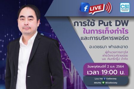 2 ธ.ค. 2564 “การใช้ Put DW ในการเก็งกำไร และการบริหารพอร์ต” อจ. เดชธนา ฟางสะอาด ผู้อำนวยการอาวุโส ฝ่ายวิเคราะห์รายย่อย บล. คันทรี่กรุ๊ป จำกัด