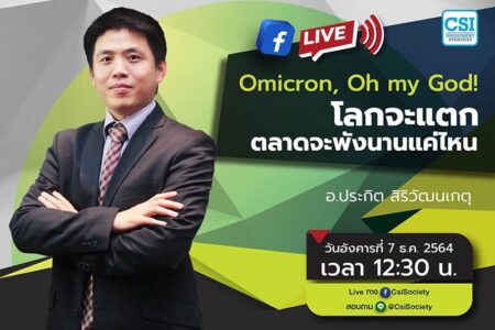 7 ธ.ค. 2564 “Omicron, Oh my God! โลกจะแตก ตลาดจะพังนานแค่ไหน” อจ. ประกิต สิริวัฒนเกตุ