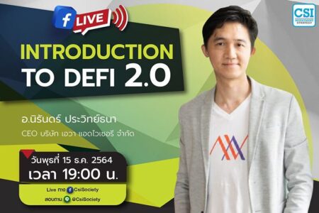 15 ธ.ค. 2564 “Introduction to DeFi 2.0” อจ. นิรันดร์ ประวิทย์ธนา CEO บริษัท เอวา แอดไวเซอรี่ จำกัด