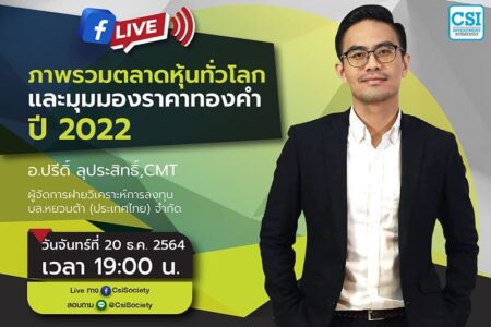 20 ธ.ค. 2564 “ภาพรวมตลาดหุ้นทั่วโลกและมุมมองราคาทองคำปี 2022”  คุณปรีดิ์ ลุประสิทธิ์, CMT ผู้จัดการฝ่ายวิเคราะห์การลงทุน บล.หยวนต้า (ประเทศไทย) จำกัด