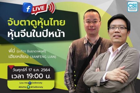 17 ธ.ค. 2564 “จับตาดูหุ้นไทย หุ้นจีนในปีหน้า” พี่มี่ (อ.ทิวา ชินธาดาพงศ์) + เฮียเหลียน (JianFeng Lian)