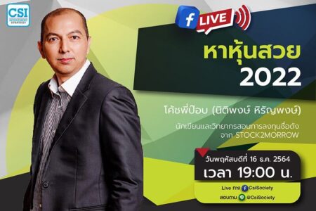 16 ธ.ค. 2564 ” หาหุ้นสวย 2022 ” โค้ชพี่ป๊อบ (นิติพงษ์ หิรัญพงษ์) นักเขียนและวิทยากรสอนการลงทุนชื่อดังจาก Stock2morrow