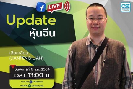 6 ธ.ค. 2564 “Update หุ้นจีน” เฮียเหลียน (JianFeng Lian)