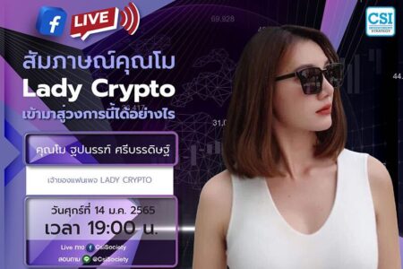 14 ม.ค. 2565 “สัมภาษณ์คุณโม Lady Crypto เข้ามาสู่วงการนี้ได้อย่างไร”  คุณโม ฐปนรรฑ์ ศรีบรรดิษฐ์ เจ้าของแฟนเพจ Lady Crypto