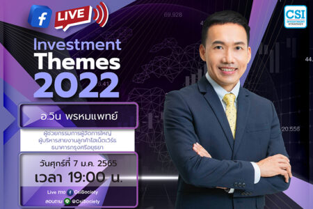 7 ม.ค. 2565 “Investment Themes 2022”  อจ. วิน พรหมแพทย์ ผู้ช่วยกรรมการผู้จัดการใหญ่ ผู้บริหารสายงานลูกค้าไฮเน็ตเวิร์ธ ธนาคารกรุงศรีอยุธยา