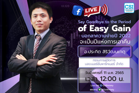 11 ม.ค. 2565 “Say Goodbye to the Period of Easy Gain : บอกลาความง่ายปี 2022 จะเป็นปีแห่งการเอาคืน” อจ. ประกิต สิริวัฒนเกตุ
