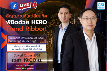12 ม.ค. 2565 “สัญญาณหุ้นเปลี่ยนทิศพิชิตด้วย HERO Trend Ribbon” อจ. อภิสิทธิ์ ทรัพย์ทวีธนกิจ (ต้น) และ อจ. ปิยเซฏฐ์ ใจบุญ (เชฏฐ์) ฝ่ายธุรกรรมอิเลกทรอนิกส์ บมจ.หลักทรัพย์ ฟินันเซียไซรัส