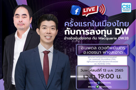 13 ม.ค. 2565 “ครั้งแรกในเมืองไทย กับการลงทุน DW อ้างอิงหุ้นฮ่องกง กับ Macquarie DW28” คุณนพดล ดวงทิพย์เนตร / อจ. เดชธนา ฟางสะอาด ผู้อำนวยการฝ่ายธุรกิจตราสารอนุพันธ์ บล. แมคควอรี (ประเทศไทย) จำกัด / ผู้อำนวยการอาวุโส ฝ่ายวิเคราะห์รายย่อย บล. คันทรี่กรุ๊ป จำกัด