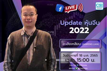 18 ม.ค. 2565 “Update หุ้นจีน 2022” เฮียเหลียน (JianFeng Lian)