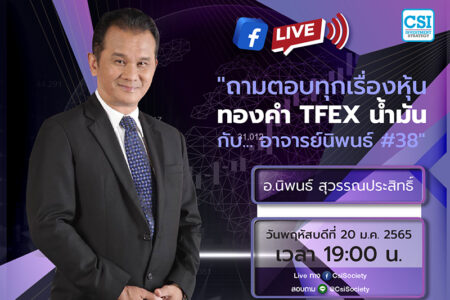 20 ม.ค. 2565 “ถามตอบทุกเรื่องหุ้น ทองคำ TFEX น้ำมัน กับ… อาจารย์นิพนธ์ #38” อจ. นิพนธ์ สุวรรณประสิทธิ์