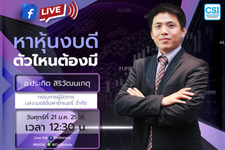 21 ม.ค. 2565 “หาหุ้นงบดี ตัวไหนต้องมี” อจ. ประกิต สิริวัฒนเกตุ