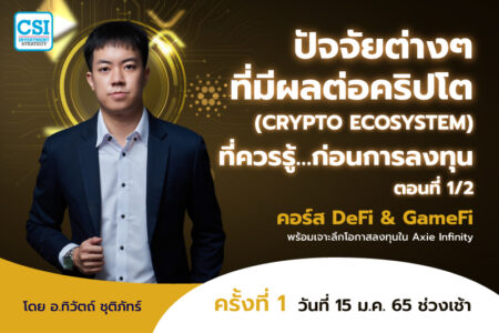 15 ม.ค. 2565 ปัจจัยต่างๆที่มีผลต่อคริปโต (Crypto Ecosystem) ที่ควรรู้…ก่อนการลงทุน ตอนที่ 1/2 คอร์ส DeFi & GameFi พร้อมเจาะลึกโอกาสลงทุนใน Axie Infinity