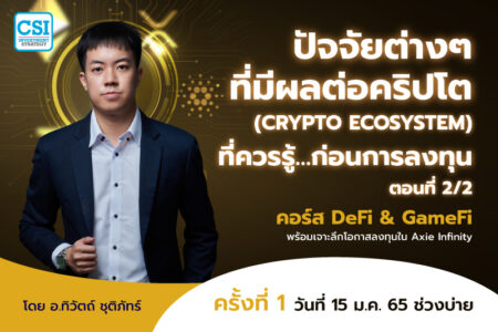 15 ม.ค. 2565 ปัจจัยต่างๆที่มีผลต่อคริปโต (Crypto Ecosystem) ที่ควรรู้…ก่อนการลงทุน ตอนที่ 2/2 คอร์ส DeFi & GameFi พร้อมเจาะลึกโอกาสลงทุนใน Axie Infinity