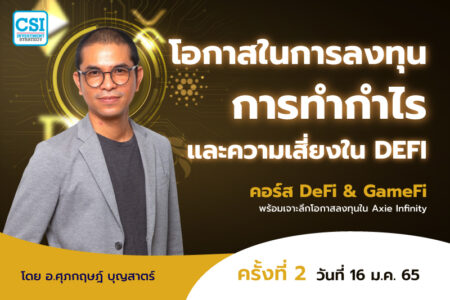 16 ม.ค. 2565 โอกาสในการลงทุน การทำกำไร และความเสี่ยงใน DeFi คอร์ส DeFi & GameFi พร้อมเจาะลึกโอกาสลงทุนใน Axie Infinity