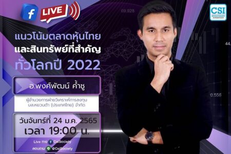 24 ม.ค. 2565 “แนวโน้มตลาดหุ้นไทยและสินทรัพย์ที่สำคัญทั่วโลกปี 2022” อ.พงศ์พัฒน์ ค้ำชู ผู้อำนวยการฝ่ายวิเคราะห์การลงทุน บล.หยวนต้า (ประเทศไทย) จำกัด