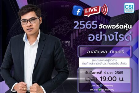 4 ม.ค. 2565 “2565 จัดพอร์ตหุ้น อย่างไรดี” อจ. เฉลิมพล เนียมศรี รองกรรมการผู้จัดการ ฝ่ายค้าหลักทรัพย์ บล. คันทรี่กรุ๊ป จำกัด