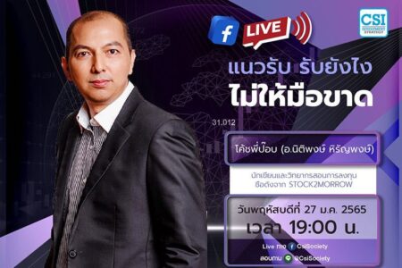 27 ม.ค. 2565 “แนวรับ รับยังไง ไม่ให้มือขาด” โค้ชพี่ป๊อบ (นิติพงษ์ หิรัญพงษ์) นักเขียนและวิทยากรสอนการลงทุนชื่อดังจาก Stock2morrow