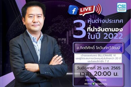 25 ม.ค. 2565 “3 หุ้นต่างประเทศที่น่าจับตามองในปี 2022” คุณกิตติศักดิ์ โควินท์ทวีวัฒน์ เจ้าของแฟนเพจ Billionaire VI และผู้มีประสบการณ์ลงทุนหุ้นในไทยกว่า 20 ปี และในอเมริกาอีก 7 ปี