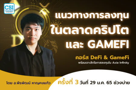 29 ม.ค. 2565 แนวทางการลงทุนในตลาดคริปโต และ GameFi คอร์ส DeFi & GameFi พร้อมเจาะลึกโอกาสลงทุนใน Axie Infinity