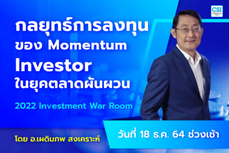 18 ธ.ค. 2564 กลยุทธ์การลงทุนของ Momentum Investor ในยุคตลาดผันผวน คอร์ส 2022 Investment War Room โดย อ.เผดิมภพ สงเคราะห์