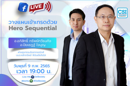 9 ก.พ. 2565 “วางแผนเข้าเทรดด้วย Hero Sequential”  คุณอภิสิทธิ์ ทรัพย์ทวีธนกิจ (ต้น) และ คุณปิยเซฏฐ์ ใจบุญ (เชฏฐ์) ฝ่ายธุรกรรมอิเลกทรอนิกส์ บมจ.หลักทรัพย์ ฟินันเซียไซรัส