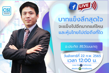 22 ก.พ. 2565 “บาทแข็งลึกสุดใจ จะแข็งไปอีกมากแค่ไหน และหุ้นไทยไปต่อถึงที่ใด” อจ. ประกิต สิริวัฒนเกตุ