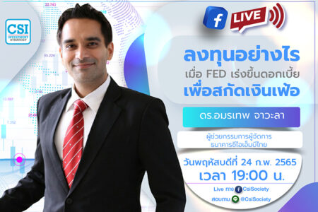 24 ก.พ. 2565 “ลงทุนอย่างไร เมื่อ FED เร่งขึ้นดอกเบี้ยเพื่อสกัดเงินเฟ้อ” ดร. อมรเทพ จาวะลา ผู้ช่วยกรรมการผู้จัดการ ธนาคารซีไอเอ็มบีไทย