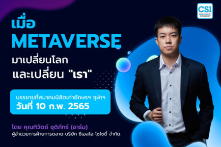 10 ก.พ. 2565 “เมื่อ Metaverse มาเปลี่ยนโลกและเปลี่ยนเรา” คุณทิวัตถ์ ชุติภัทร์ ผู้อำนวยการฝ่ายการตลาดจากบริษัท CSI Society