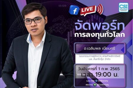 1 ก.พ. 2565 “จัดพอร์ทการลงทุนทั่วโลก” อจ. เฉลิมพล เนียมศรี กรรมการผู้จัดการ ฝ่ายค้าหลักทรัพย์ บล. คันทรี่กรุ๊ป จำกัด