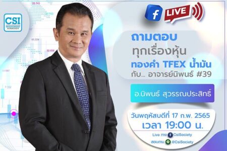 17 ก.พ. 2565 “ถามตอบทุกเรื่องหุ้น ทองคำ TFEX น้ำมัน กับ… อาจารย์นิพนธ์ #39” อจ. นิพนธ์ สุวรรณประสิทธิ์