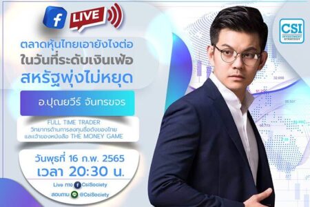 16 ก.พ. 2565 “ตลาดหุ้นไทยเอายังไงต่อ ในวันที่ระดับเงินเฟ้อสหรัฐพุ่งไม่หยุด” คุณปุณยวีร์ จันทรขจร Full Time Trader วิทยากรด้านการลงทุนชื่อดังของไทย และเจ้าของหนังสือ The Money Game