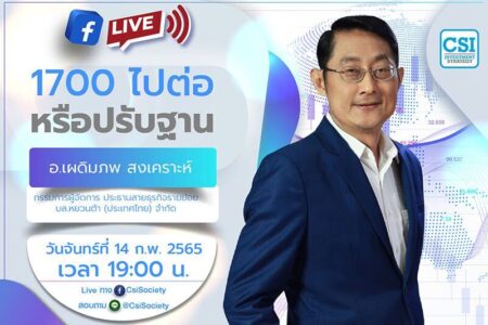 14 ก.พ. 2565 “1700 ไปต่อหรือปรับฐาน” อจ. เผดิมภพ สงเคราะห์ กรรมการผู้จัดการ ประธานสายธุรกิจรายย่อย บล.หยวนต้า (ประเทศไทย) จำกัด