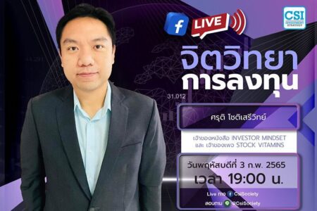 3 ก.พ. 2565 “จิตวิทยาการลงทุน”  อจ.ศรุติ โชติเสรีวิทย์ เจ้าของหนังสือ Investor Mindset และ เจ้าของเพจ Stock Vitamins