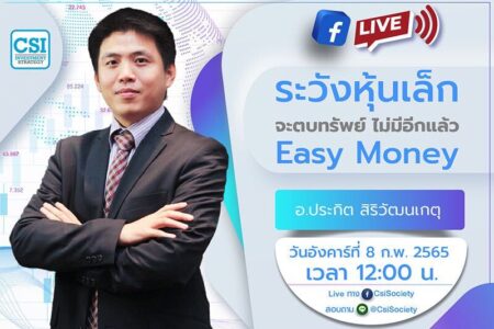 8 ก.พ. 2565 “ระวังหุ้นเล็กจะตบทรัพย์ ไม่มีอีกแล้ว Easy Money” อจ. ประกิต สิริวัฒนเกตุ
